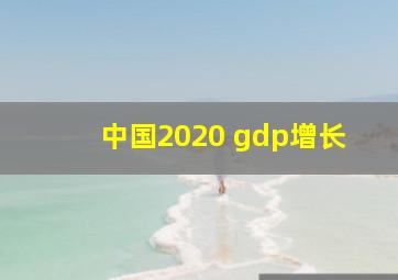 中国2020 gdp增长